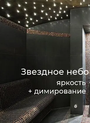 Оптоволоконный комплект повышенной яркости "звездное небо" WM XB-200x1+10 кристаллов