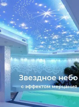 Оптоволоконный комплект "звездное небо" с эфектом мерцания WM-200ST