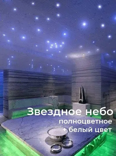 Оптоволоконный комплект "звездное небо" WM-400SE RGBW