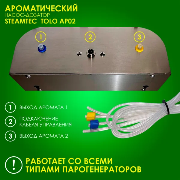 Дозирующая аромастанция Steamtec Aroma Pump, с пультом в комплекте