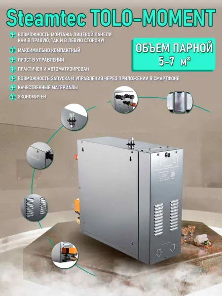 Парогенератор Steamtec MOMENT-60 для хамама с пультом управления