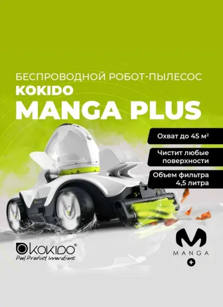 Беспроводной робот пылесос Kokido Manga Plus для бассейна