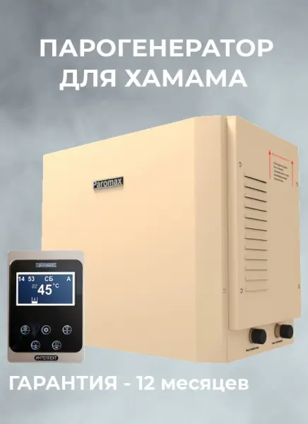 Парогенератор Паромакс Home-Style для хамама с пультом управления