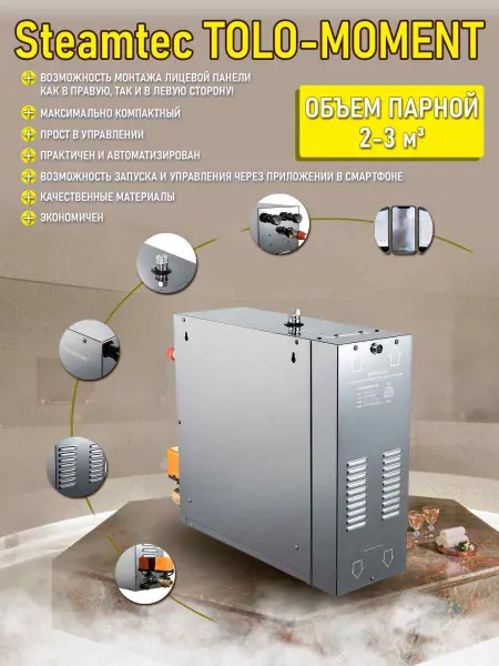 Парогенератор Steamtec MOMENT-30 3,0кВт для хамама с пультом управления