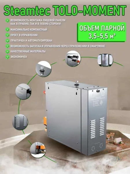 Парогенератор Steamtec MOMENT-45 для хамама с пультом управления