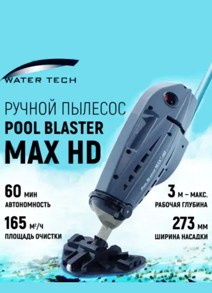 Пылесос для бассейна Watertech Pool Blaster Max HD, большая корзина для мусора